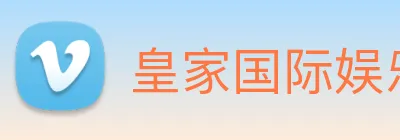 皇家国际娱乐 logo